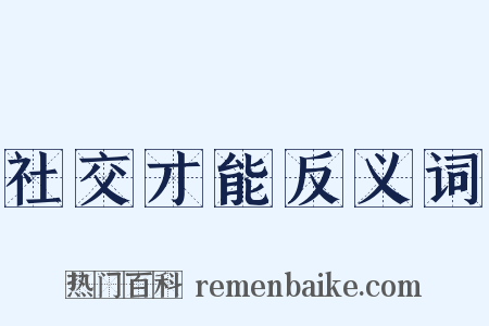 社交才能反义词是什么意思的图片